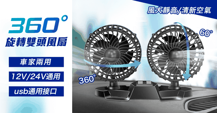 USB車載雙頭強力涼風扇