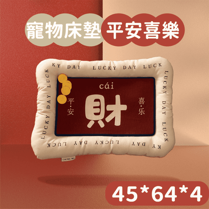 中小型犬平安喜樂帶財睡窩 (45x64x4cm) 狗窩 寵物睡墊