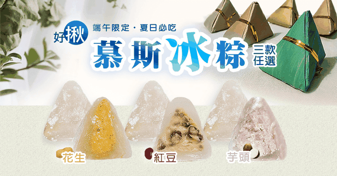 消暑香濃綿密慕斯QQ冰粽