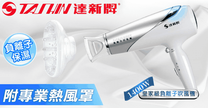 達新牌負離子保濕吹風機