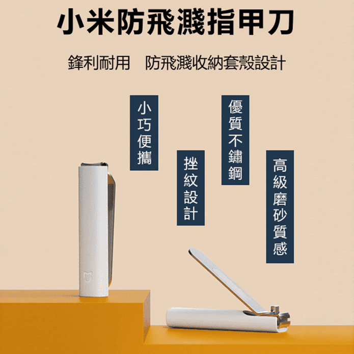 【小米】防飛濺指甲刀 指甲剪 修甲器