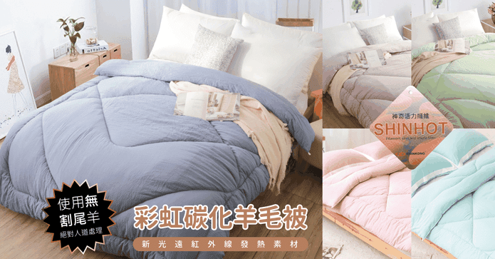 2020遠紅外線彩虹羊毛被