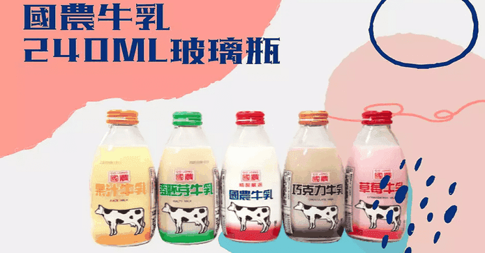 國農牛乳玻璃瓶