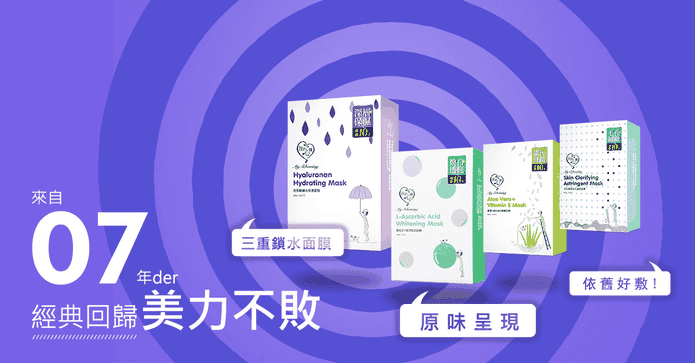 我的心機經典復刻版面膜