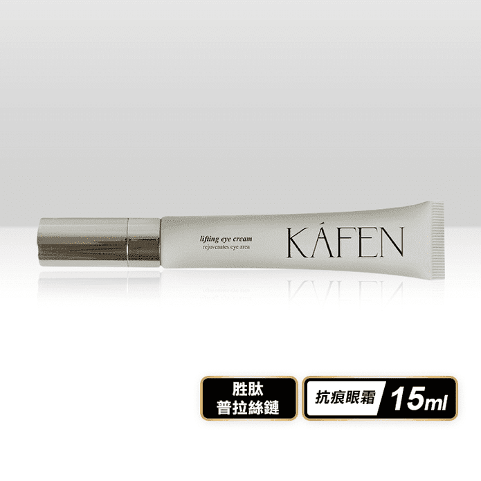 【KAFEN】淡化細紋勝肽普拉絲鏈抗痕眼霜 15ml