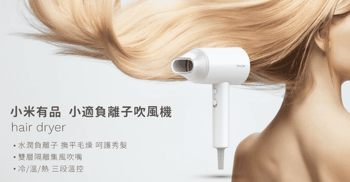 小適負離子吹風機