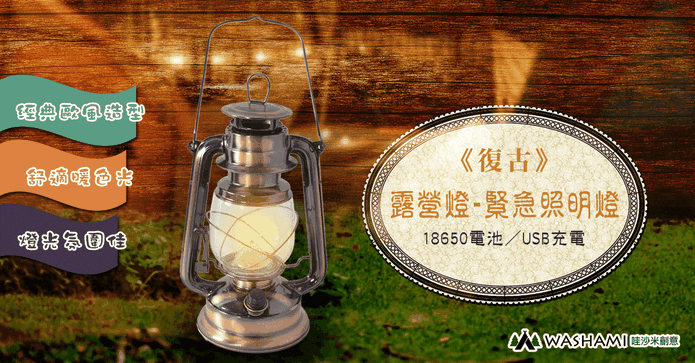 復古露營燈-緊急照明燈