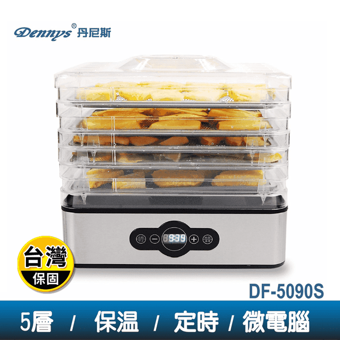 【Dennys】微電腦定時溫控五層蔬果烘乾機(DF-5090S)