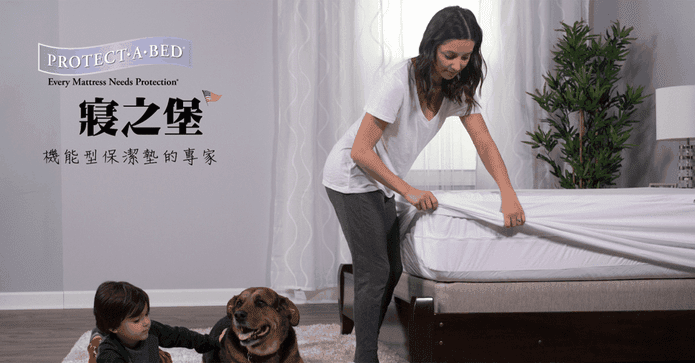 寢之堡防水防蟎保潔墊