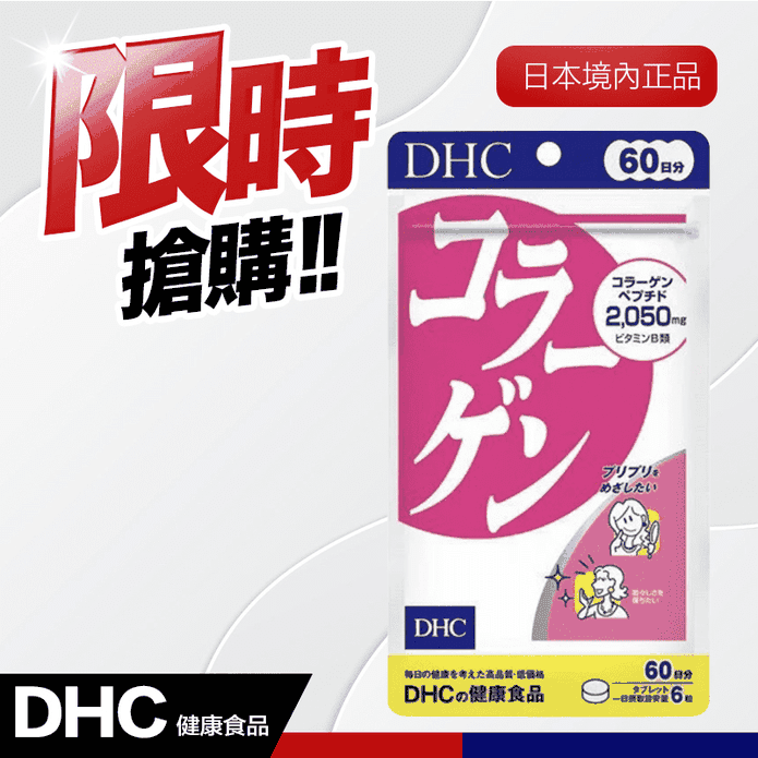 DHC 膠原蛋白60日