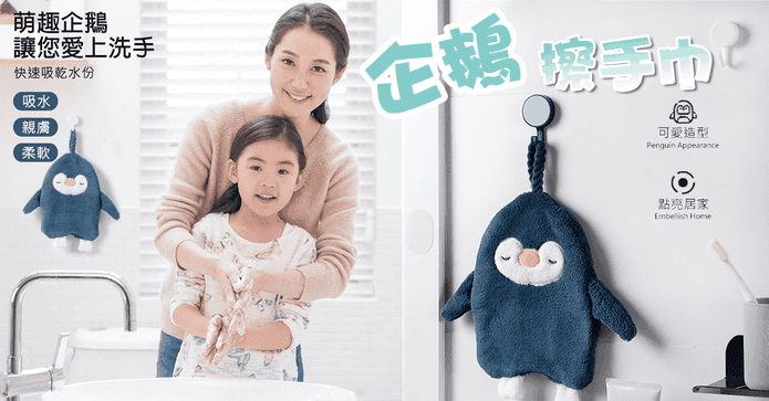 可愛企鵝擦手巾