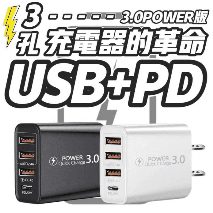 充電新革命 3孔USB+PD 3.0多孔充電頭 迷你輕巧好攜帶