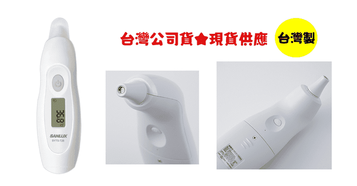 台灣三洋紅外線耳溫槍
