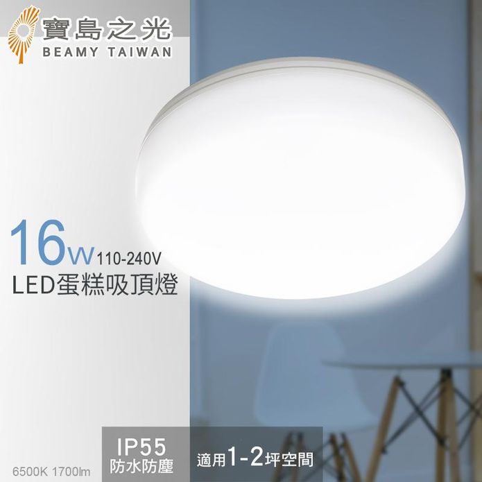 【寶島之光】16W LED 蛋糕吸頂燈(白光)(自然光)(黃光)