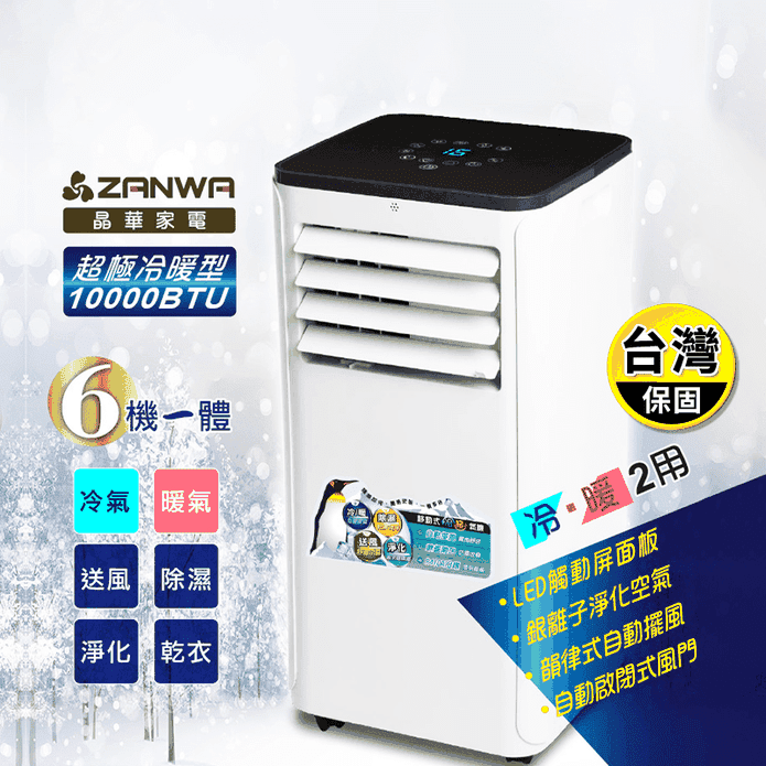 【ZANWA晶華】10000BTU多功能冷暖型移動式冷氣機(ZW-1360CH)