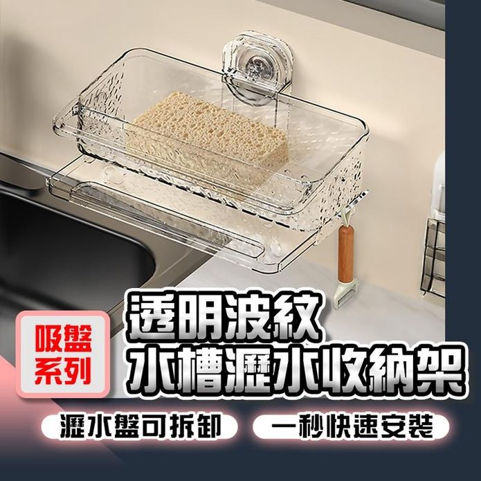 【吸盤系列】透明波紋水槽瀝水收納架 水槽置物架 菜瓜布架