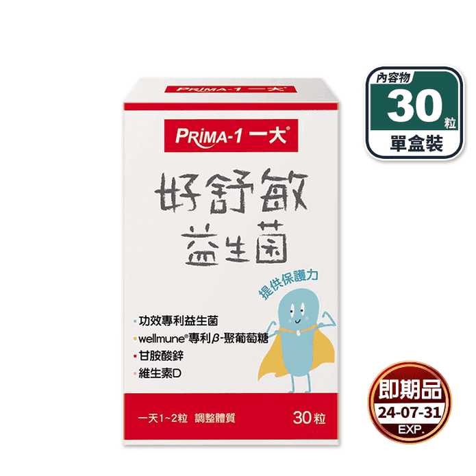 【一大生醫】好舒敏益生菌(30粒/盒) 提升保護力 維生素D 葡聚糖 甘胺酸鋅
