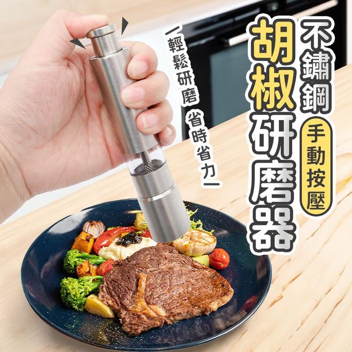 不鏽鋼手動按壓胡椒研磨器 香料研磨 調味料研磨 磨粉器