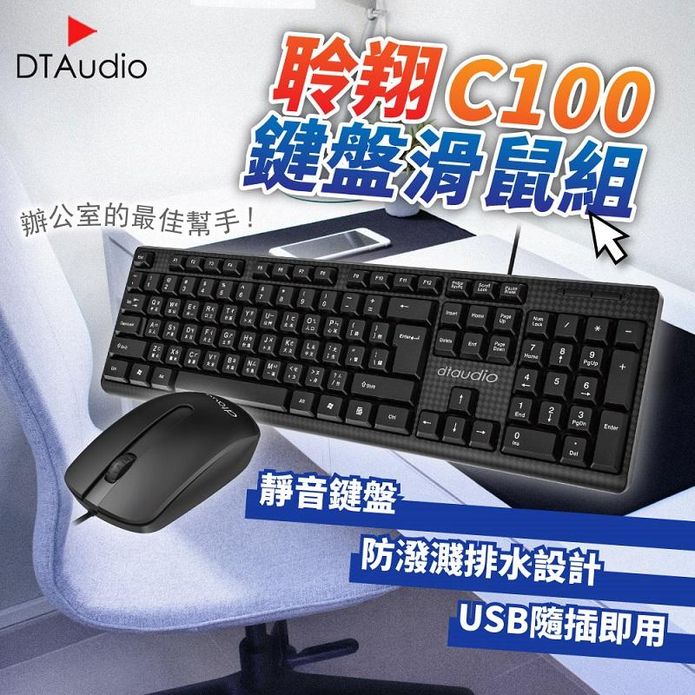 【聆翔】C100防潑水靜音鍵盤滑鼠組