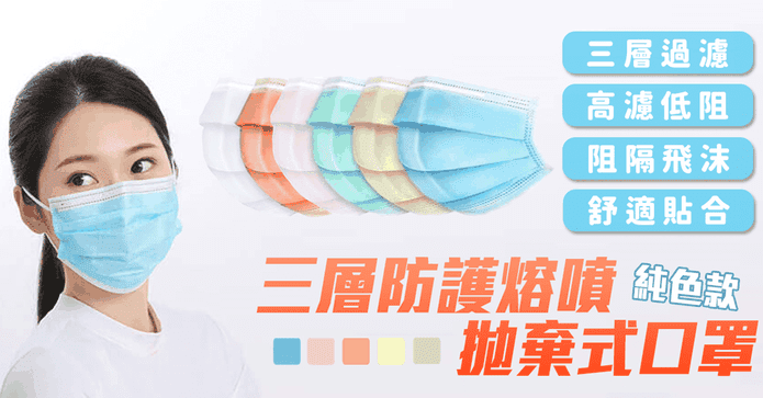 特級熔噴布三層防護口罩