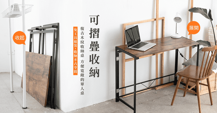 MIT復古木紋摺疊收納桌