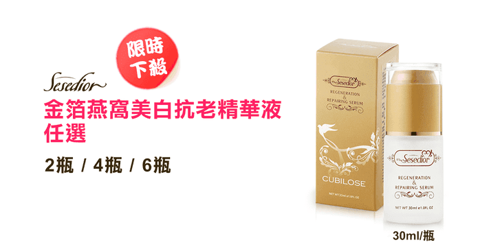 金箔燕窩美白抗老精華