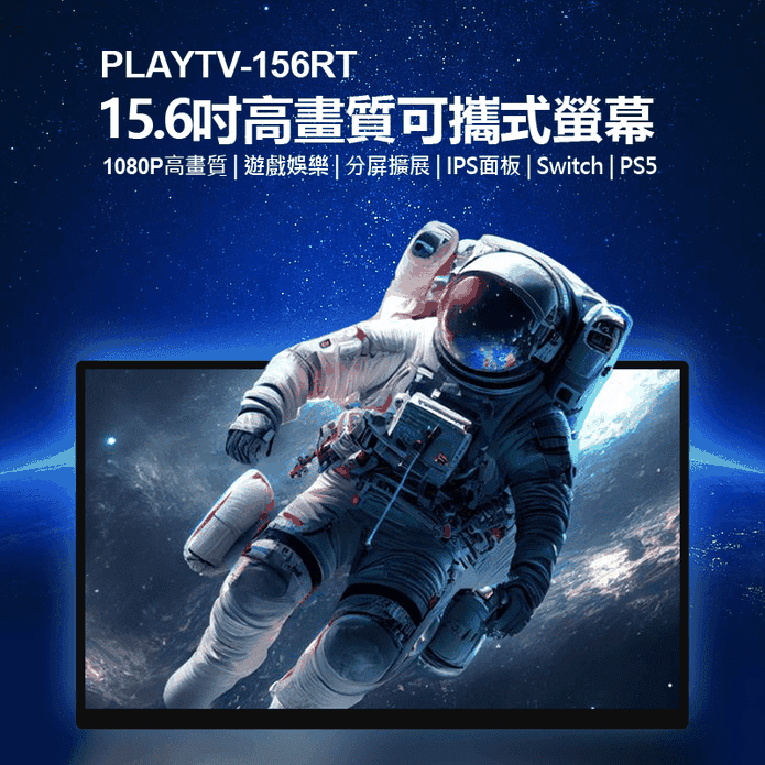 PLAYTV-156RT 15.6吋高畫質可攜式螢幕 贈收納包