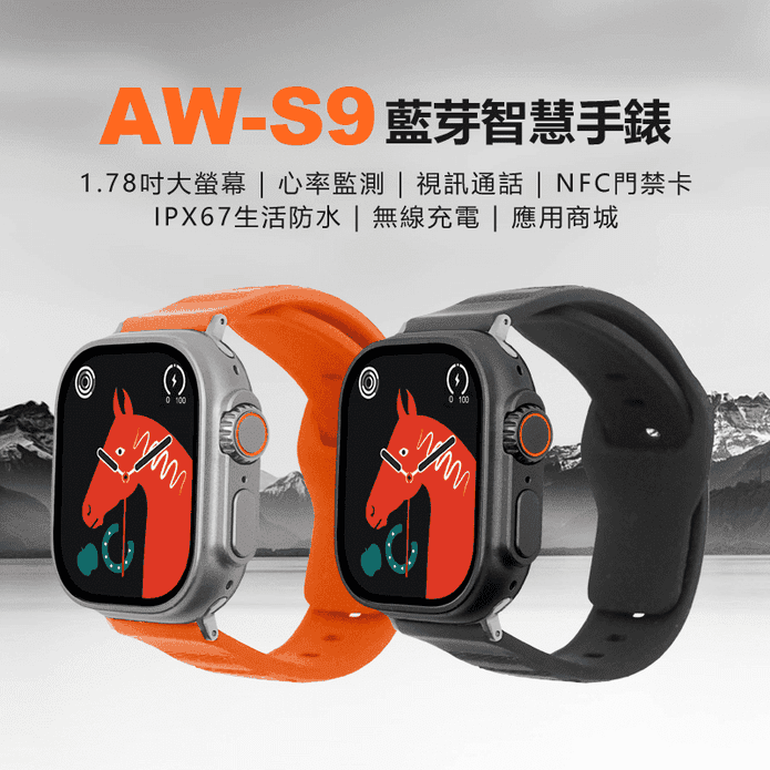 AW-S9 藍芽防水智慧手錶