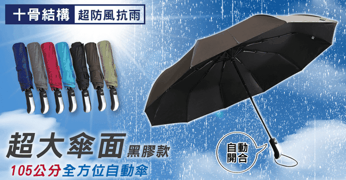105CM大傘面自動黑膠傘