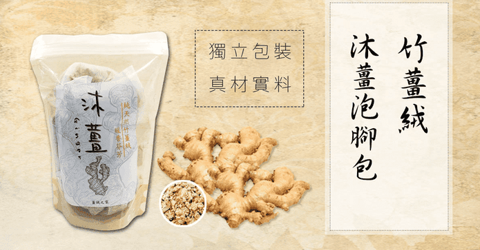暖身竹薑絨泡腳泡澡包
