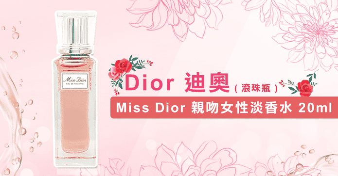 Dior花漾迪奧親吻淡香水