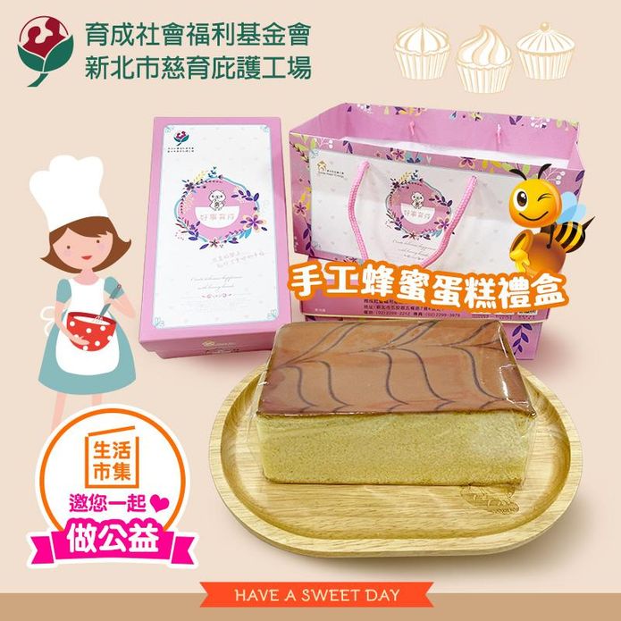 【慈育庇護工場】手工蜂蜜蛋糕禮盒 愛心公益禮盒 愛心禮盒 蛋糕禮盒