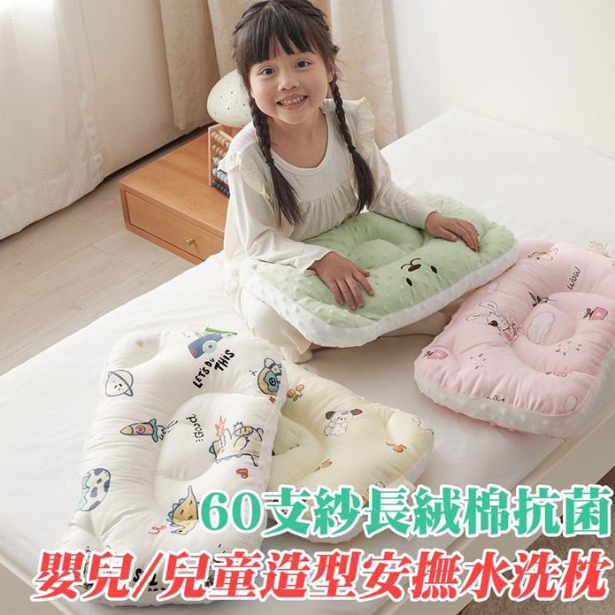 可水洗兒童安撫枕頭 60s長絨棉抗菌枕 兒童枕頭 嬰兒枕頭 午睡枕 3D豆豆枕