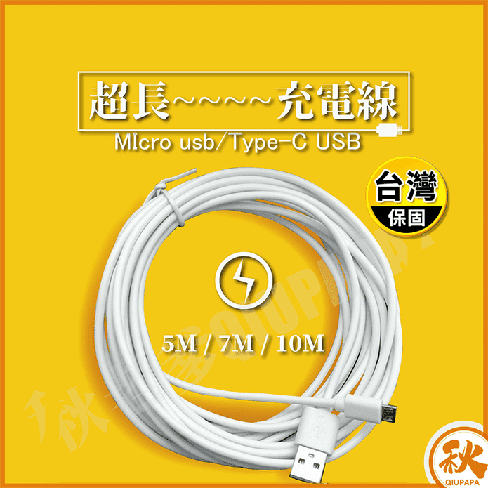 超長10M充電線 加長充電線 Type-C 安卓 USB 5M/7M/10M