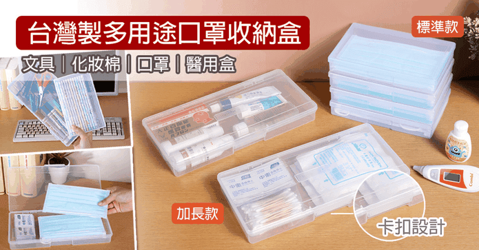 MIT抗疫多用口罩收納盒
