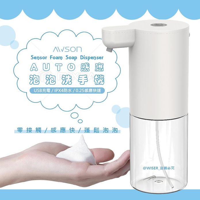 【日本AWSON歐森】充電式自動感應洗手機泡沫給皂機 AFD-5210