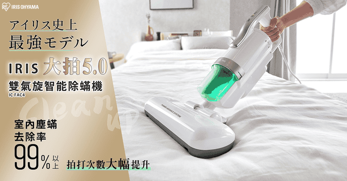 IRIS大拍5.0清淨除蟎機