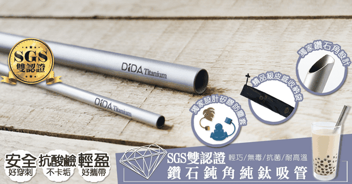 DIDA SGS鑽石純鈦吸管組