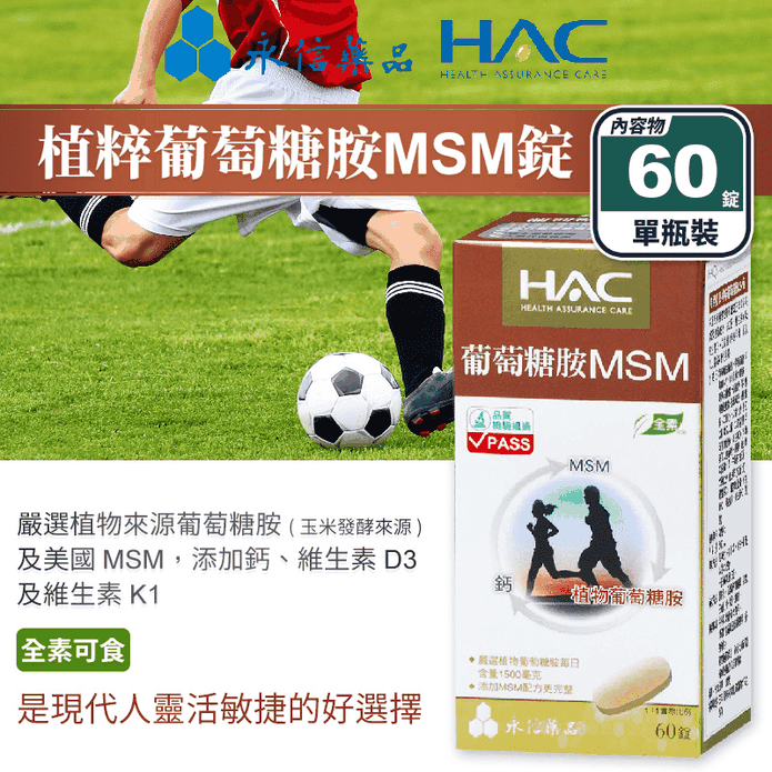 【永信HAC】植粹葡萄糖胺MSM錠(60錠/瓶) 添加鈣 維生素D 維生素K