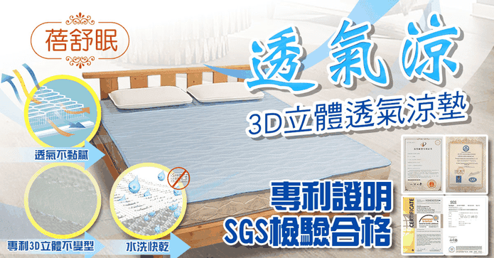 蓓舒眠3D透氣涼枕墊床墊