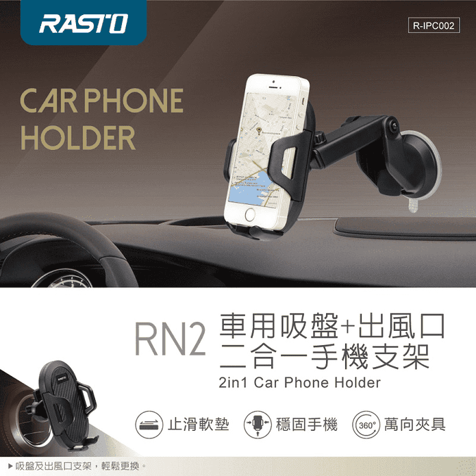 【RASTO】車用吸盤+出風口二合一手機支架(RN2)