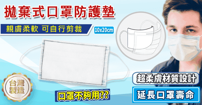 台灣製拋棄式口罩防護墊