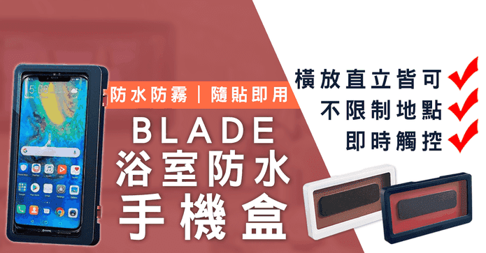 BLADE浴室防水手機盒