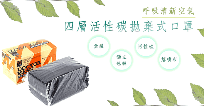 四層熔噴布活性碳口罩