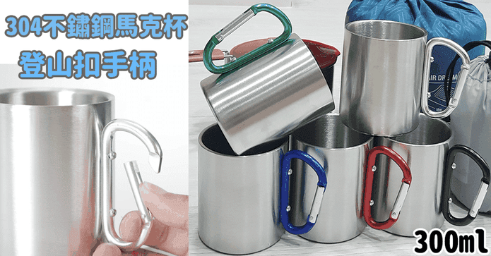 登山扣手柄扣環不鏽鋼杯