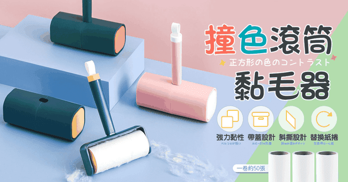 撞色滾筒式黏毛器