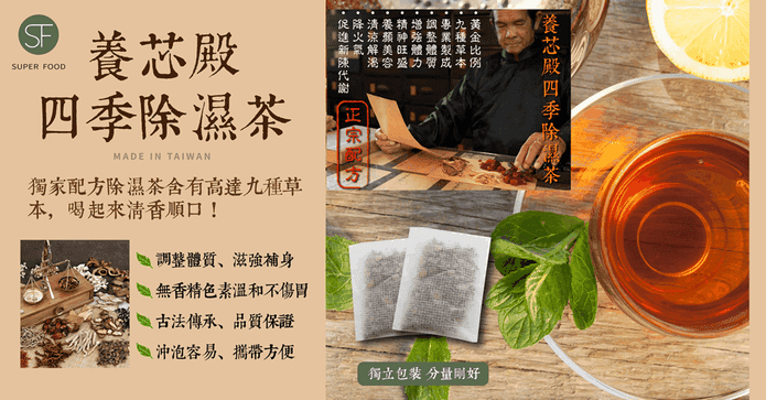 四季草本回甘除濕茶