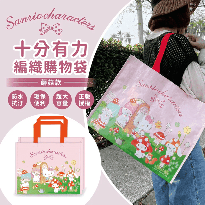 【三麗鷗】蘑菇款十分有力編織購物袋