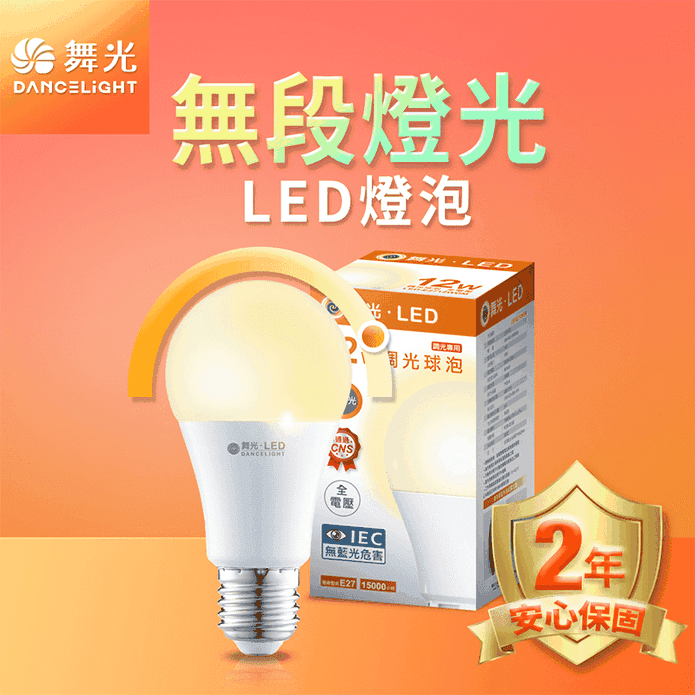 舞光LED無段調光燈泡12W