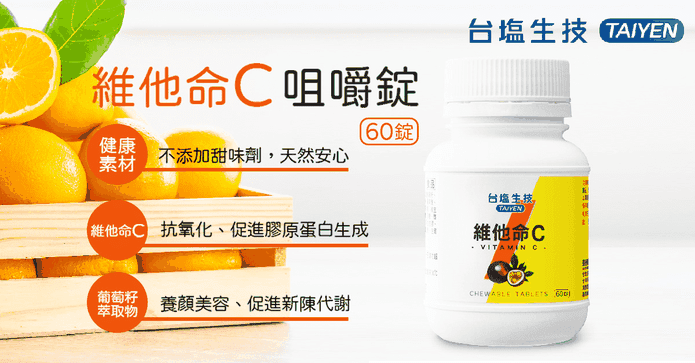 台鹽生技維他命C咀嚼錠